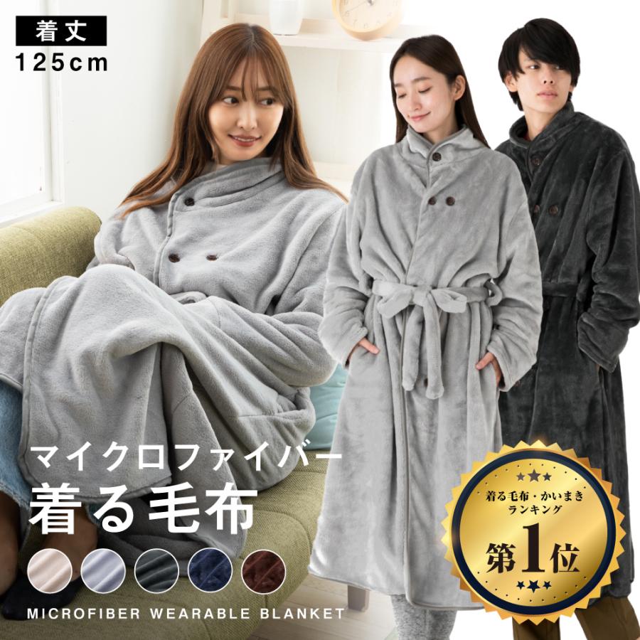 着る毛布 ルームウェア 毛布 ブランケット レディース メンズ ロング丈 着るこたつ フリーサイズ もこもこ 冬 可愛い おしゃれ 無地 パジャマ マイクロファイバー フランネル ロング 着るブランケット 洗える 部屋着
