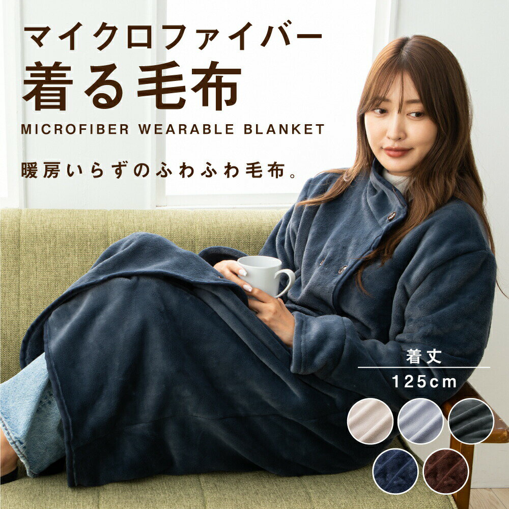 着る毛布 ルームウェア 毛布 ブランケット レディース メンズ フリーサイズ もこもこ 冬 可愛い おしゃれ 無地 パジャマ 着るブランケット 洗える 防寒 部屋着 あったかグッズ ブランケット 暖かいのサムネイル