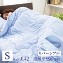 接触冷感 肌掛け布団 洗える ウォッシャブル ブランケット 夏用 涼感 140×190cm リバーシブル クールケット ひんやり 寝具 クール 強力 吸水 速乾...