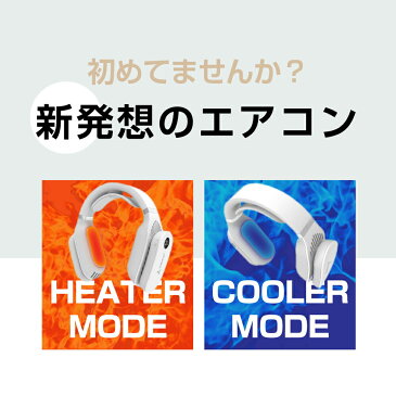※8月上旬入荷予定 首掛け扇風機 携帯扇風機 エアコンタイプ 夏 夏用 冷たい 2way 熱中症対策 羽なし ファン無し 3段階温度調整 温冷 首掛けクーラー ネッククーラー ネックヒーター ネックファン 首かけ 首掛け扇風機 ポータブル 携帯クーラー