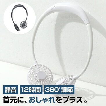 首掛け扇風機 携帯扇風機 USB充電式 ホワイト 3段階風量 ネックファン ハンズフリー ネッククーラー 2600mAh超大容量 静音 軽量 長時間連続使用 マスク蒸れ対策 熱中症対策 通勤 運動 通学 キャンプ オフィス お祭り
