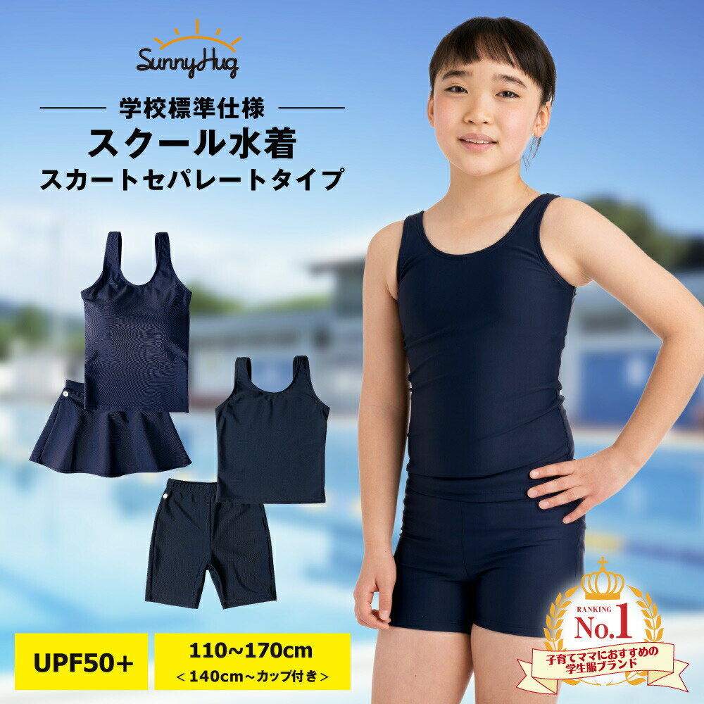 【最大10％OFFクーポン】スクール水着 女の子 セパレート 「学校の授業で使える」標準カラー めくれ防止 スカート パンツ キュロット 小学生 中学生 水着 キッズ 女子 女児 上下セパレート ハーフパンツ ジュニア 子供 学校用 大きいサイズ 高校生 紫外線対策 特価