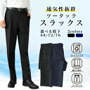 【あす楽】 スラックス 裾上げ済み メンズ ツータック 春夏 ストレッチ ビジネスパンツ ビジネス パンツ ウォッシャブル ビジカジ カジュアル スリム オシャレ サマー 夏用 薄手 洗える 大きいサイズ ブラック ネイビー 無地