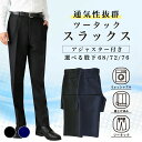 スラックス 裾上げ済み メンズ ツータック 春夏 ストレッチ ビジネスパンツ ビジネス パンツ ウォッシャブル ビジカジ カジュアル スリム オシャレ サマー 夏用 薄手 洗える 大きいサイズ ブラック ネイビー 無地
