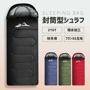 寝袋 冬用 シュラフ 封筒型 コンパクト 軽量 厚手 洗える 秋冬 秋用 ファミリー アウトドア オールシーズン 高密度 撥水加工 保温 キャンプ 非常用 防災用 車中泊 ねぶくろ 送料無料