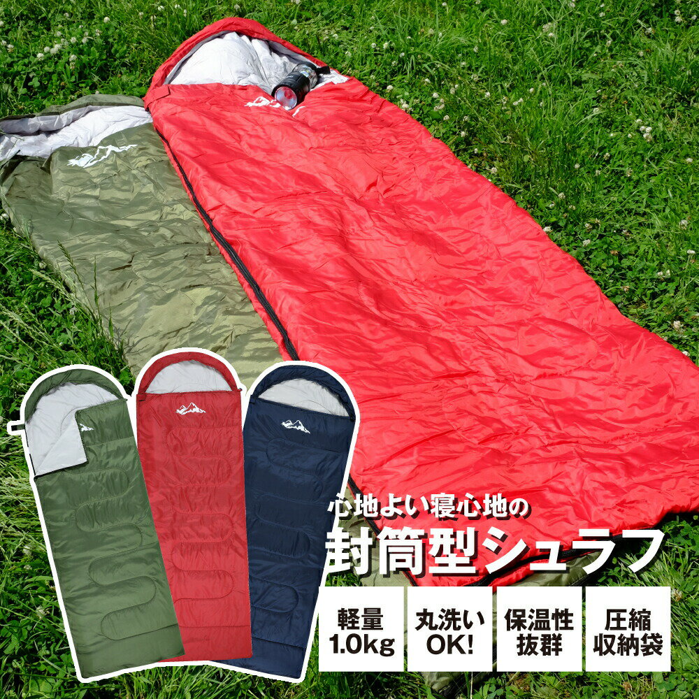寝袋 シュラフ 封筒型 ねぶくろ キャンプ用品 コンパクト 車中泊 アウトドア キャンプ用寝具 洗える 防災グッズ 地震対策 保温 防災 非常用 軽量 送料無料 寝具 収納 ツーリング シングル