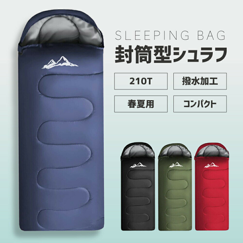 【10％OFFクーポン配布中】【あす楽】寝袋 防災 シュラフ コンパクト 封筒型 洗える 軽量 春夏 ファミリー アウトドア 春用 夏用 洗える寝袋 暖かい 撥水加工 寝袋 キャンプ レジャー ツーリング 来客布団 防災 車中泊 夜勤 3シーズン