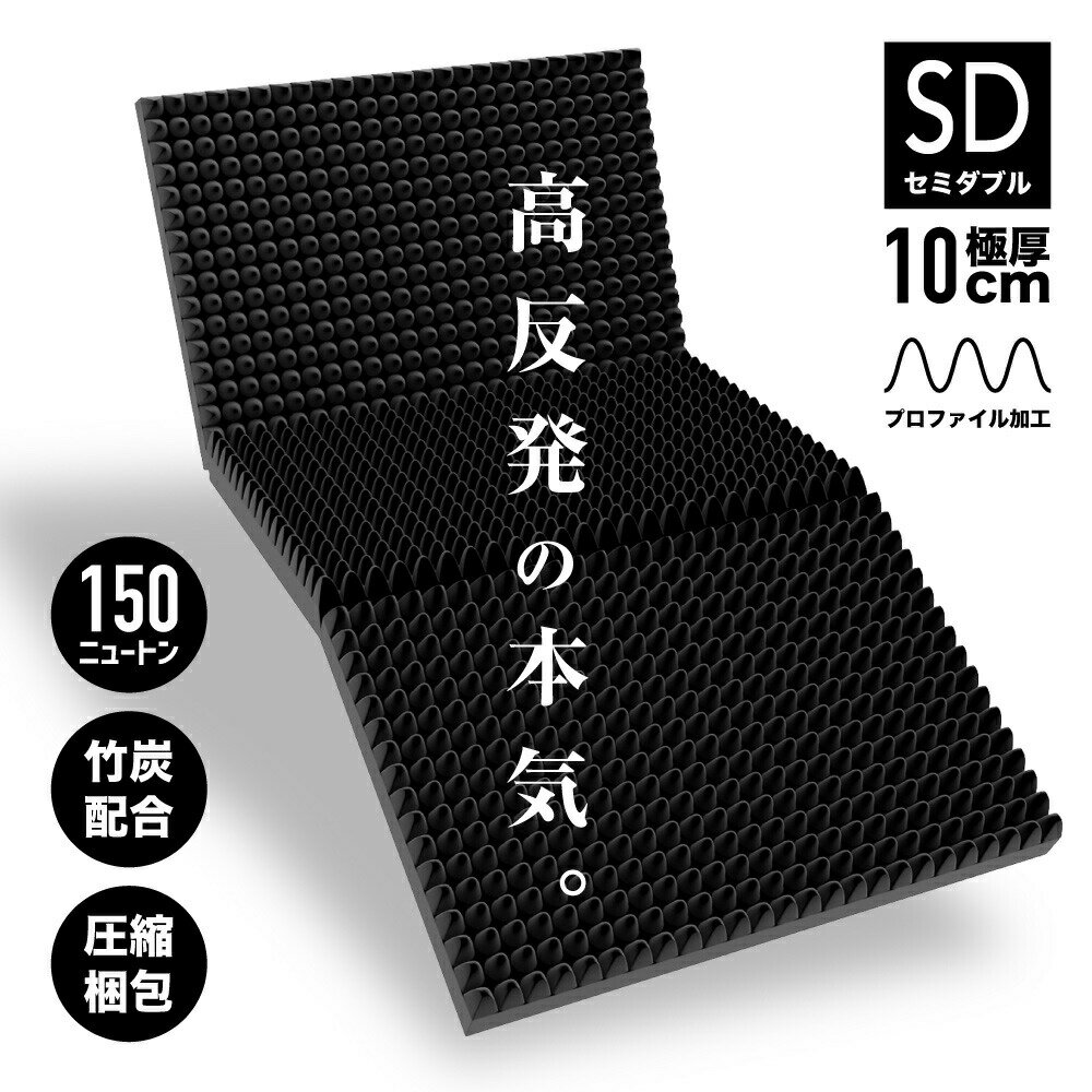 【大感謝際限定★P5倍 26日01:59まで】 【あす楽】 マットレス 高反発 セミダブル 三つ折り 敷布団 10cm 150N 高反発マットレス 折りたたみ 体圧分散 プロファイル加工 竹炭配合 送料無料 圧縮梱包 折り畳み SD ベッドマット 敷き布団 腰対策 腰痛 プレゼント ギフトのサムネイル