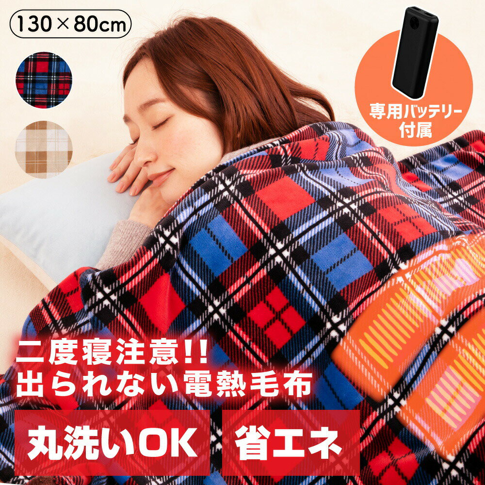 【大感謝際限定★P5倍 26日01:59まで】 【あす楽】ひざ掛け 電気 電気毛布 ブランケット バッテリー付き 130×80cm 洗える おしゃれ 毛布 USB 電熱ブランケット あったか 膝掛け 防寒 冷え対策 足冷え オフィス 大判 テレワーク 省エネ アウトドア テント泊 フランネルのサムネイル