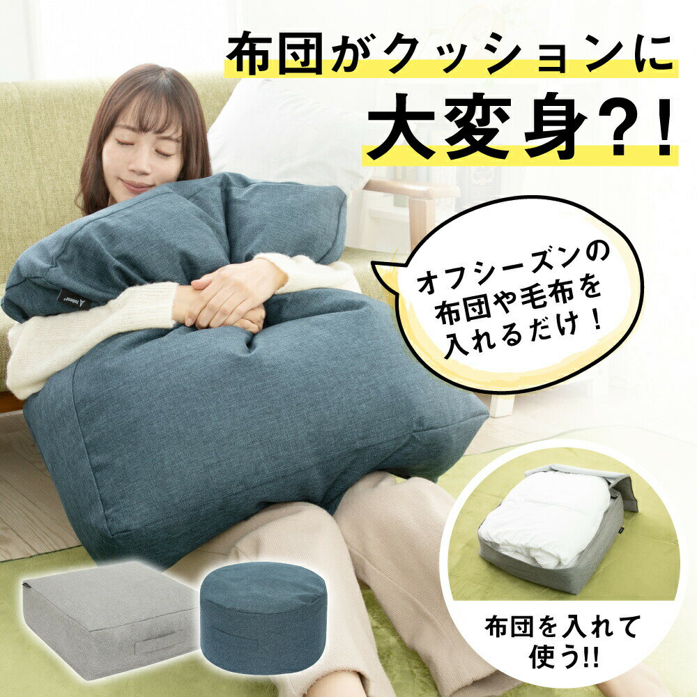 【大感謝際限定★P5倍 26日01:59まで】 【あす楽】 布団収納 クッション 布団収納袋 布団 収納 クッションカバー クッションになる 58×58cm 大きめ 洗える おしゃれ 掛け布団 ふとん収納 来客布団 毛布 収納ケース スクエア型 ラウンド型 リビング フッションのサムネイル