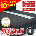 【最終3日間限定クーポン100円OFF!さらにP5倍】すきまパッド ベッドガード ベッド 隙間 隙間パッド すき間 マットレス シングル ベットガード パッド すきまスペーサー マットレス隙間パット すきま防止 ズレ防止 ベッド連結 隙間埋め ワイド幅 幅広 マットレスパッド 高反発