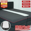 【サマーセール★2980円!7/31迄】【楽天ランキング1位獲得!】すきまパッド ベッドガード ベッド 隙間 隙間パッド すき間 マットレス シングル ベットガード パッド すきまスペーサー マットレス隙間パット すきま防止 ズレ防止 ベッド連結 隙間埋め ワイド幅 幅広
