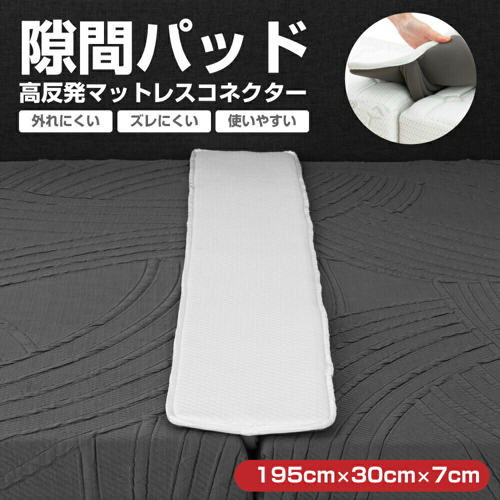 【3,780円→3,210円★24日23:59まで】【あす楽対応】隙間パッド すきまスペーサー ベッド マットレス バンド すきまパッド ワイド幅30cm マット マットレスバンド セット ベルト 隙間 埋める ズレ防止 すきま防止 連結 ベッド スペーサー 固定