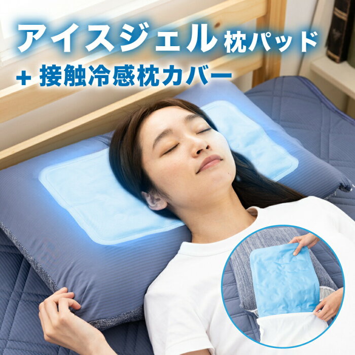 冷感枕カバー ジェルマット Q-MAX0.52 冷却マット 枕カバー ピローケース ひんやり枕パッド 接触冷感 ひんやり 冷たい 夏 寝苦しい 夏用寝具 リバーシブル仕様 抗菌防臭 吸水速乾 ピローカバー ファスナー式 暑さ対策