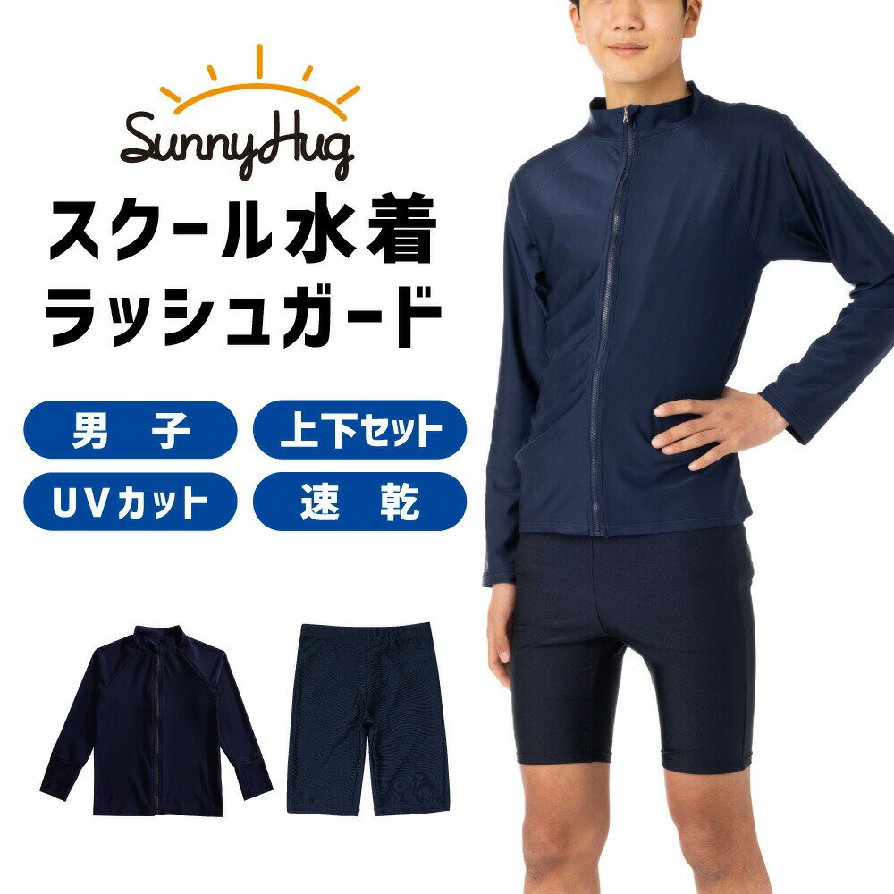 【10％クーポン配布中！】スクール水着 男子 上下セット ラッシュガード 水着 長袖 キッズ フードなし 男の子 スクール セットアップ 無地 紺 ジッパー 紫外線防止 UVカット 男子 スイミング 小学生 中学生 水泳 子供 UPF50+ 紫外線対策のサムネイル
