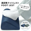 健康枕 【あす楽】足枕 フットレスト クッション 枕 足 むくみ 解消 軽減 足まくら フットピロー 脚枕 ふくらはぎ 浮腫 対策 足置き 足用まくら 高反発 硬め 健康 疲労 回復 プレゼント ギフト 敬老の日