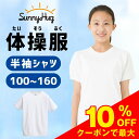 【SS限定特価1,280円→1,080円！最終3日間限定クーポン付】【あす楽】 体操服 体操着 半袖 男の子 女の子 体育着 運動服 100～160 半そで 丸首 綿高混スムース 吸汗速乾 スクール キッズ 男女兼用 学校指定 幼稚園 小学生 中学生 運動会 子供 白 送料無料 SunnyHug