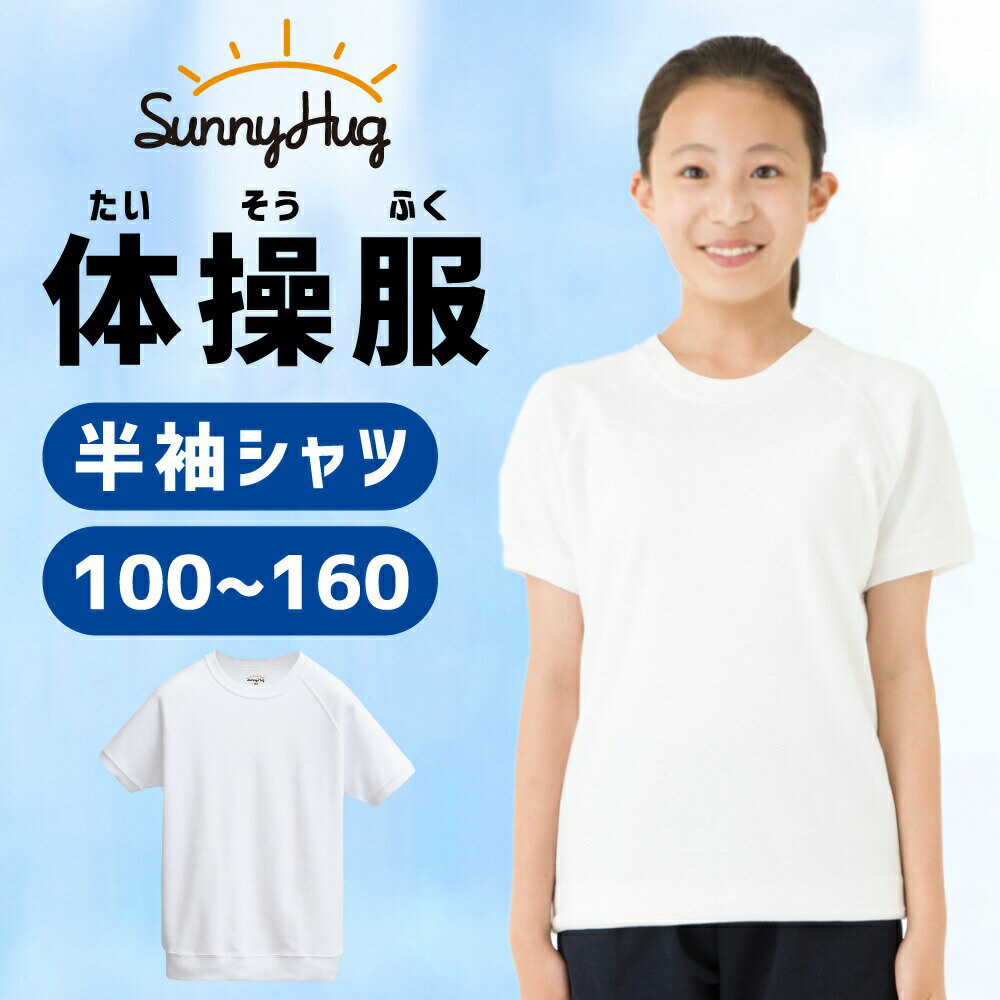 【最大10％OFFクーポン】体操服 体操着 メッシュ 吸汗速乾 半袖 運動服 100～160 透けにくい 乾きやすい 速乾 メッシュ 半そで 丸首 スクール キッズ 男の子 女の子 男女兼用 学校指定 幼稚園 小学生 中学生 運動会 子供 白 送料無料 SunnyHug 1