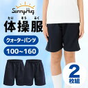 【年末年始大感謝祭★最大1,000円OFF 4日迄】 【あす楽】 体操服 体操着 クォーターパンツ 2枚組 男の子 女の子 体育着 運動服 2枚 セット 吸汗速乾 スクール キッズ 男女兼用 学校指定 幼稚園 小学生 中学生 運動会 子供 紺 濃紺 送料無料