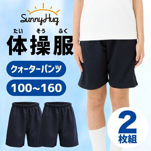 体操服 体操着 クォーターパンツ 2枚組 男の子 女の子 体育着 運動服 2枚 セット 吸汗速乾 スクール キッズ 男女兼用 学校指定 幼稚園 小学生 中学生 運動会 子供 紺 濃紺 送料無料