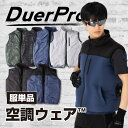 【お買い物マラソン★10％OFFクーポン】空調ウェア 服のみ 空調ベスト 作業服 単品ベスト ベストのみ 空調作業服 メンズ レディース 作業着 夏用 男女兼用 吸汗 速乾 ファン バッテリーなし 洗い替え Duerfusa