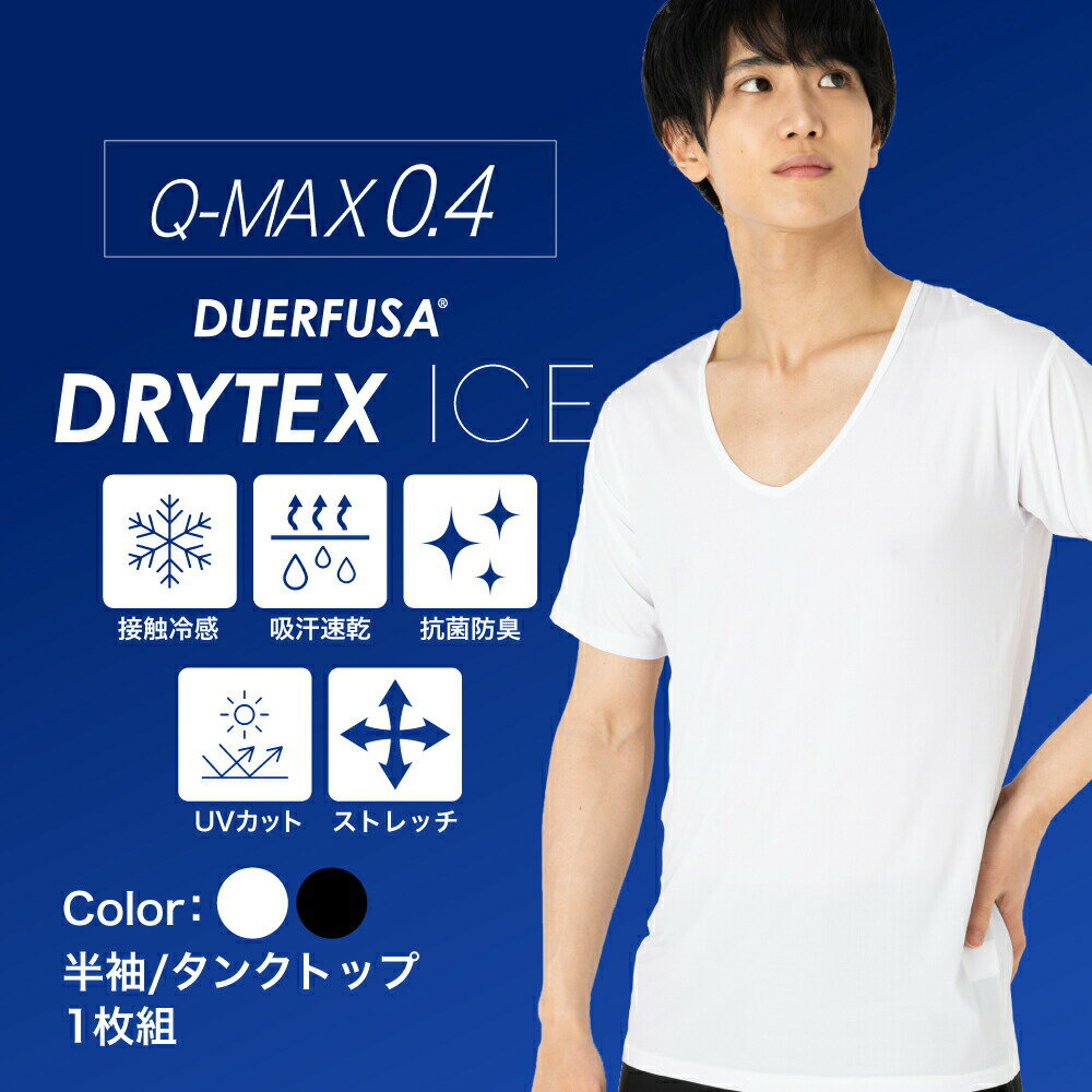 メンズ インナー 冷感 Q-MAX0.4 Tシャツ 無地 半袖 ノースリーブ 吸汗 速乾 伸縮抜群 快適 防臭抗菌 Vネック 白 黒 …
