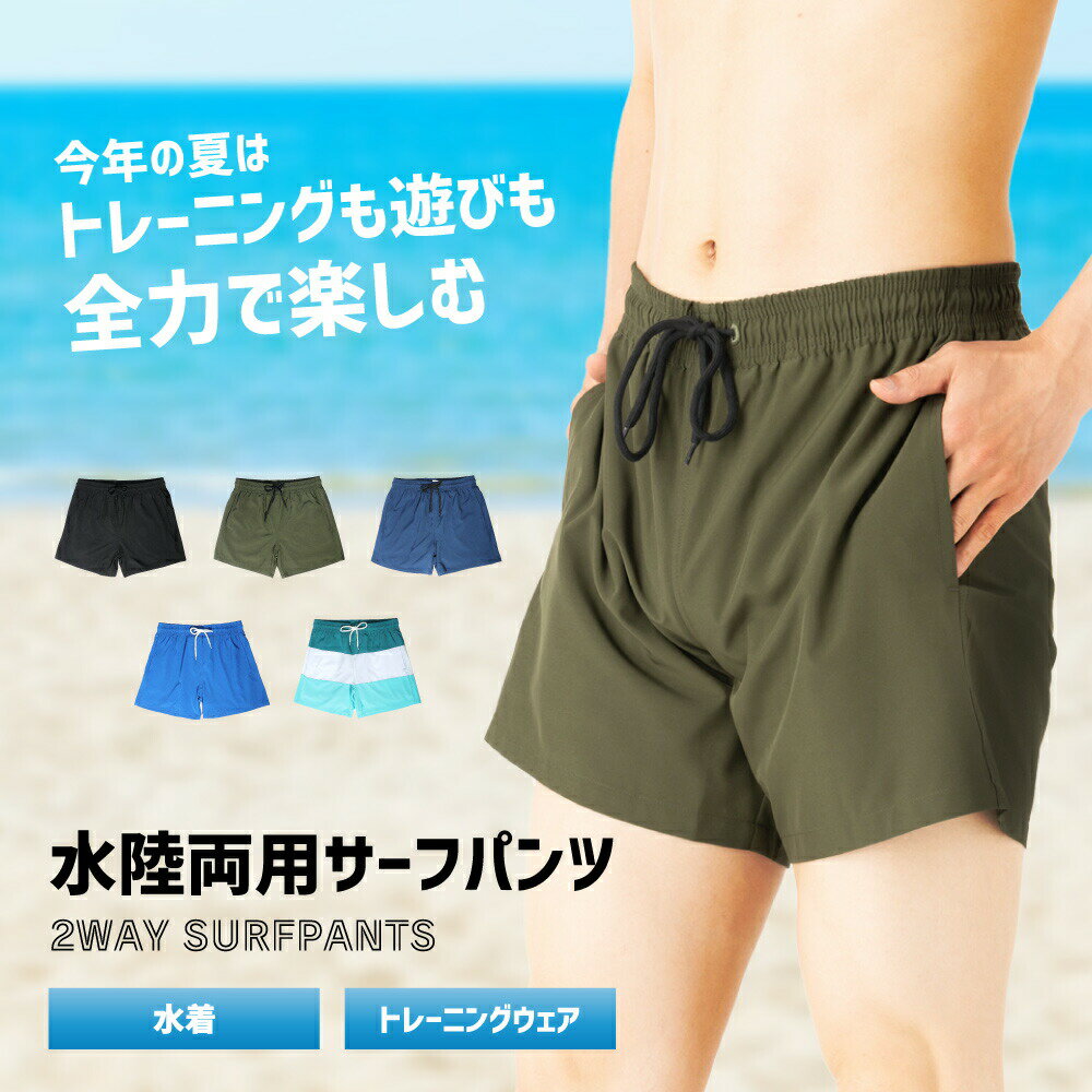 【大感謝際限定★P5倍 26日01:59まで】 メンズ 水着 サーフパンツ サーフ 海パン 水陸両用 ハーフパンツ インナー おしゃれ 海水パンツ スイムパンツ ひざ丈 膝丈 メンズ水着 男性 ポケット プール ビーチ 海 海水浴 旅行 サーフィン サウナのサムネイル