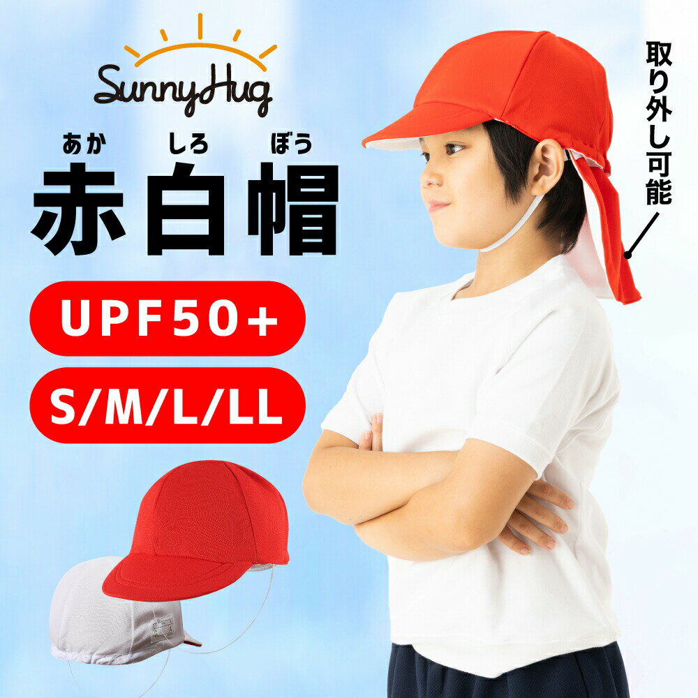 【10％OFFクーポン配布中】赤白帽子 