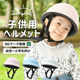 【SGマーク】 ヘルメット 子供用 自転車 軽量 幼児 幼児用ヘルメット キッズヘルメット 小学生 子ども用ヘルメット 子供用ヘルメット スクール 子供 子ども キッズ ヘルメット スケボー キックボード SunnyHug