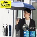 【サマーセール1980円★6/30まで】日傘 折りたたみ傘 完全遮光 100% UVカット UPF50+ カラビナ付 メンズ 大きめ 自動開閉 晴雨兼用 ワンプッシュ 6本骨傘 軽量 200g 傘 紫外線対策 遮熱 撥水 雨傘 折りたたみ 男性 女性 紳士 通勤 通学 送料無料 夏物