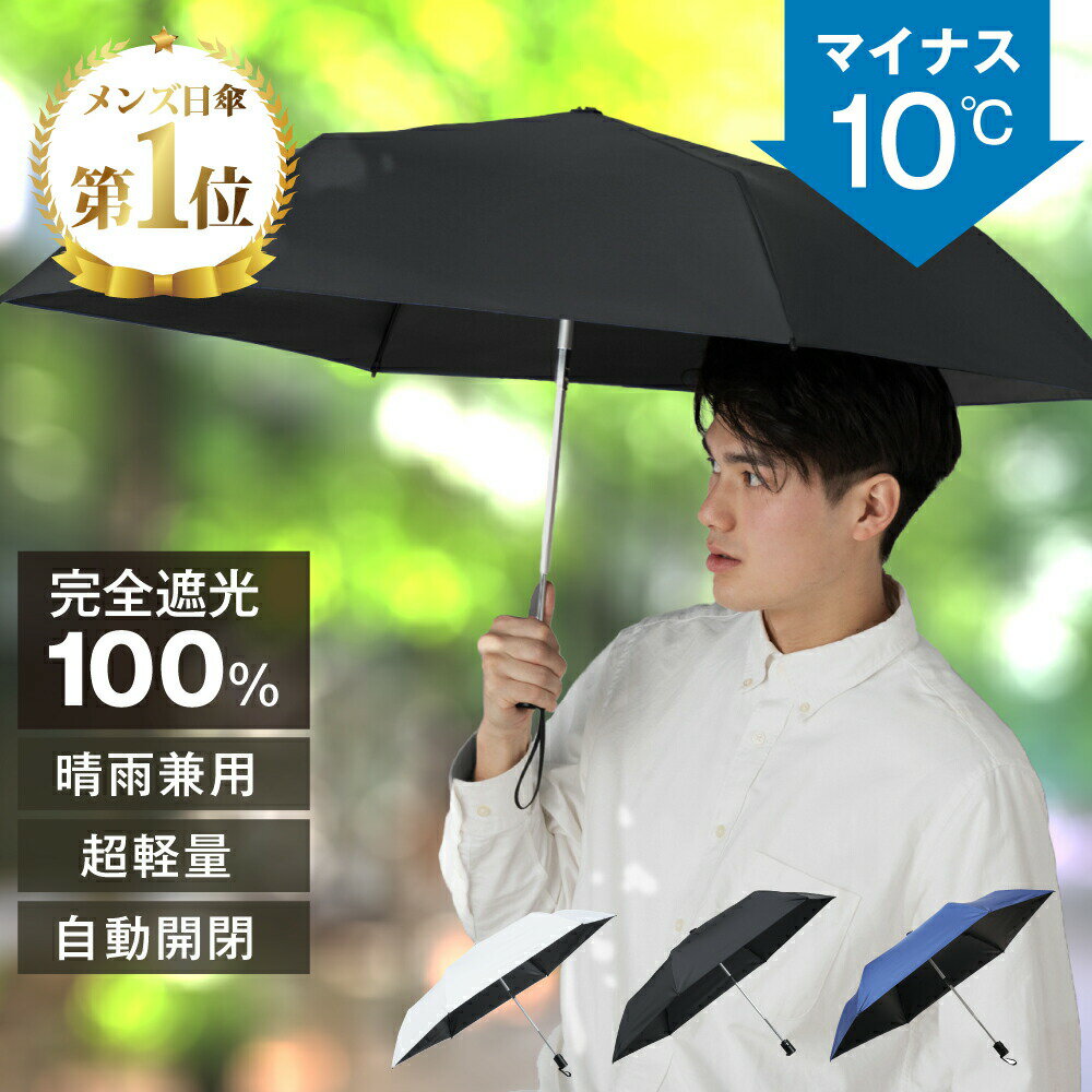 【夏物セール！2980円→2180円】日傘 折りたたみ傘 完全遮光 100% UVカット UPF50+ メンズ 大きめ 自動開閉 晴雨兼用 ワンプッシュ 6本骨傘 軽量 200g 傘 紫外線対策 遮熱 撥水 雨傘 折りたたみ 男性 女性 紳士 通勤 通学 送料無料 夏物