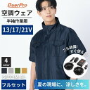 空調作業服 空調ウェア 半袖 バッテリー付 ファン付 即使える 13V 17V 21V 軽量 乾きやすい 吸汗速乾 4段階調整可能 メンズ レディース 22,0...