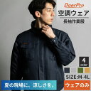 【期間限定特価!5980円→3980円】空調作業服 長袖 服単品 服のみ 作業服 速乾素材 空調ウェア ファンなし バッテリーなし 毎日洗える 軽量素材 仕事用からDIYにも 男女兼用 大きいサイズ DuerPro