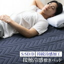 敷きパッド シングル 冷感敷パッド 冷感 セミダブル ダブル グレー 接触冷感 夏用 ひんやり 抗菌 涼感 クール 吸水速乾 洗える 極涼premium 夏物特...