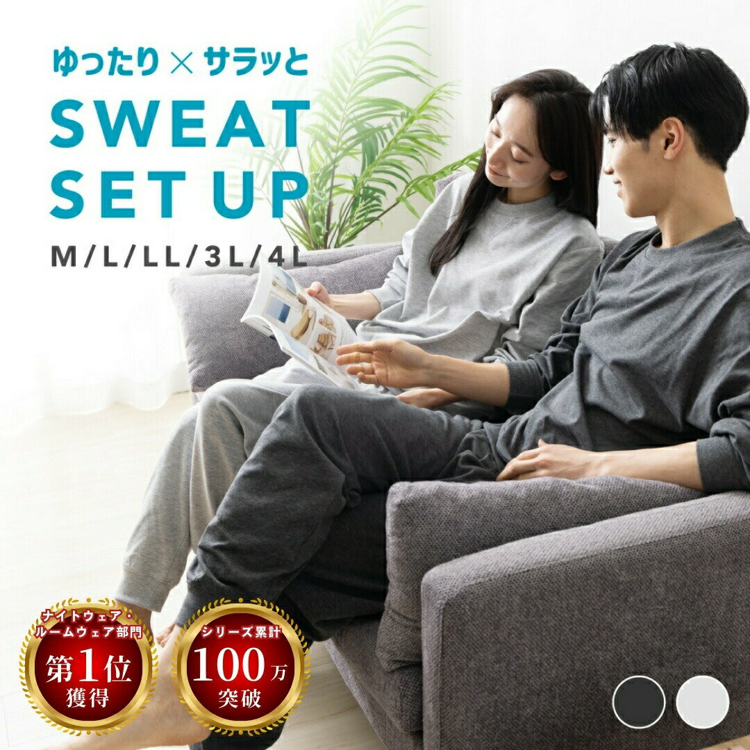 【累計100万枚突破のシリーズから新登場！】スウェット 薄手 春 秋 無地 メンズ レディース 上下セット 長袖 裏毛 セットアップ M L LL 3L 4L パジャマ ルームウェア 部屋着 寝巻き 男女兼用 ゆったりシルエット 柔らか 吸水速乾 ライトグレー チャコール 裏パイル 薄い