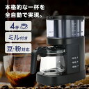 コーヒーメーカー ミル付き 全自動 【Makuake4000%達成!ずぼらな人でも本格的な1杯を】ドリップ式 豆・粉両対応 ペーパーレス 保温 お手入れ簡単 6...