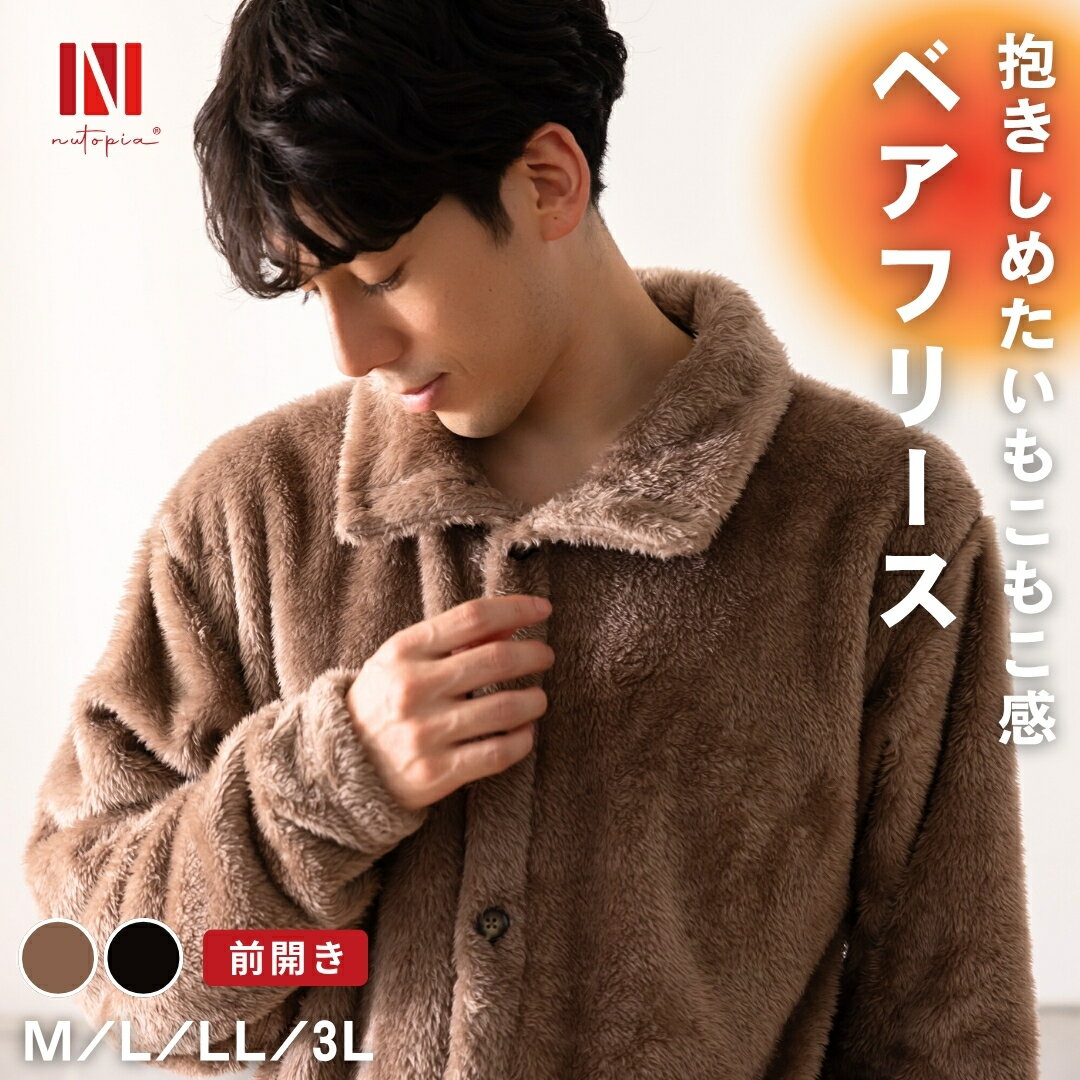 パジャマ 裏起毛 もこもこ 前開き メンズ レディース 上下セット 【抱きしめたいモコモコ感】 ふわふわ ルームウェア 静電気防止 着る毛布 ファーフリース 温...