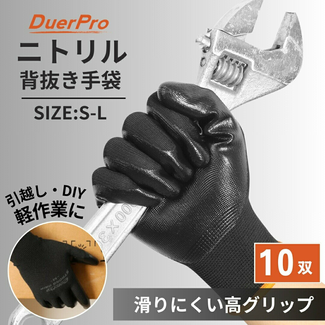 背抜き手袋 背抜き ニトリル手袋 ニトリルゴム ニトリル強耐久 強力グリップ 10双 防災 耐油性 耐薬品性 耐摩耗 通気性抜群 ニトリルグローブ S M L ...