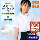 ポロシャツ 半袖 キッズ スクールポロ 吸汗速乾 抗菌防臭 シャツ 白 洗い替えに便利 ノーアイロン 透けにくい 男女兼用 中厚手 保育園 幼稚園 小学生 中学...