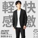 ジャケット メンズ 春夏用 裾上げ済み パンツ単品可 ストレッチ素材 ノーアイロン 丸洗いOK 吸汗速乾 軽量 ビジネス テレワーク対応 黒スーツ カジュアルセットアップ 父の日