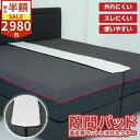 【SS限定!2点以上で7%OFF CP】【楽天ランキング1位獲得!】すきまパッド ベッドガード ベッド 隙間 隙間パッド すき間 マットレス シングル ベットガード パッド すきまスペーサー マットレス隙間パット すきま防止 ズレ防止 ベッド連結 隙間埋め ワイド幅 幅広