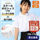 【アフターセール!9/15迄 全品10%OFF CP】ポロシャツ キッズ スクールポロ 吸汗速乾 抗菌防臭 シャツ 半袖 白 1枚 2枚セット 洗い替えに便利 ...
