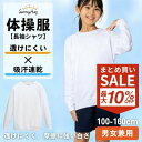 【アフターセール!9/15迄 全品10%OFF CP】体操服 長袖 体操着 吸汗速乾 透けにくい オールシーズン 男の子 女の子 兼用 キッズ 小学校 中学校 体育 運動服 動きやすい スクール 学校 長そで 丸首 綿高混スムース 衣替え 新学期 SunnyHug