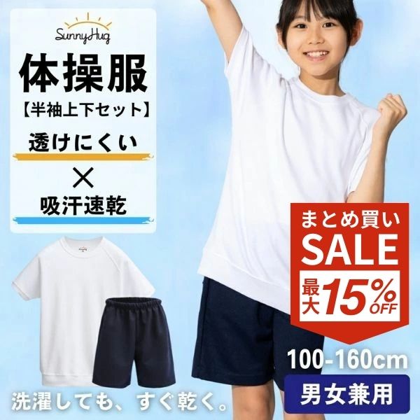 【秋の新学期応援★2180円】体操服 体操着 上下セット 吸水速乾 スクール体操服 【家庭教育アドバイザー推奨】 小学校 半袖 クォーターパンツ 100〜160 男の子 女の子 丸首 半そで スクール 小学生 男女兼用 体育 白 送料無料 SunnyHug