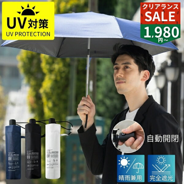 【夏クリアランス★1980円～】日傘 折りたたみ傘 自動開閉 完全遮光 100% UVカット UPF50+ メンズ 大きめ 晴雨兼用 ワンプッシュ 6本骨傘 軽量 200g 傘 紫外線対策 遮熱 撥水 雨傘 折りたたみ 男性 女性 紳士 通勤 通学 送料無料 夏物