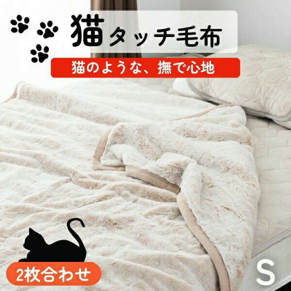 【SS限定20%OFF】毛布 二枚合わせ シングル 140×200cm 厚手 ブランケット マイヤー毛布 掛け毛布 2枚合わせ暖かい もうふ ふわふわ おしゃれ かわいい あったか 軽量 洗える フランネル 冬 猫タッチ ギフト プレゼント