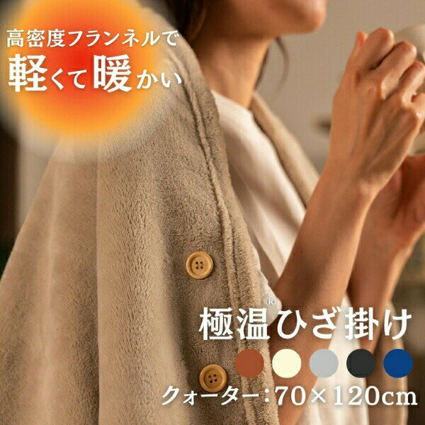 【SS限定！最大50%OFF】ひざ掛け ブランケット 毛布 3WAY マイクロファイバー フランネル 軽量 マイクロファイバー毛布 洗える クォーター 膝掛け 1年保証 ボタン付き 70×120cm 丸洗い 静電気防止加工 ふわふわ おしゃれ 暖かい オフィス 極温