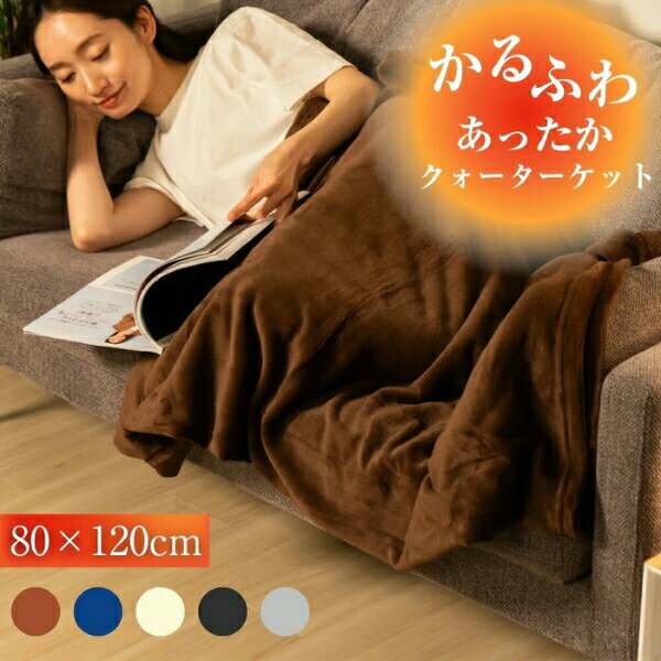 【SS限定！最大50%OFF】毛布 クォーター ひざ掛け かるふわ 冷房対策 エアコン対策 マイクロファイバー ブランケット フランネル 80×120 膝掛け 毛布 軽量 洗える 暖かい 静電気防止 秋冬用 おしゃれ 5色 ブランケット