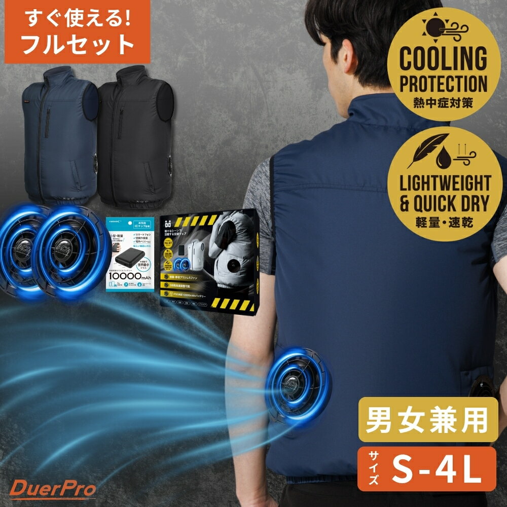 【楽天1位】空調ウェア 空調ベスト フルセット 服のみ 選べるタイプ ファン付きベスト 10000mAh バッテリー付き 5V 空調作業服 作業着 夏用 男女兼用 メンズ レディース PSE認証 軽量 吸汗速乾 Duerfusa