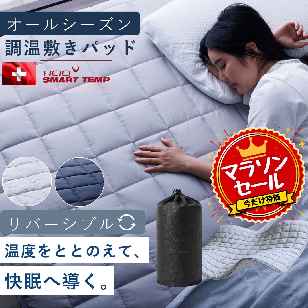 敷きパッド オールシーズン 調温敷パッド 温度調整 HeiQ Smart Temp ベッドパッド 冷感 あったか 抗菌防臭 防ダニ 吸汗速乾 寝具 快眠 シングル セミダブル ダブル